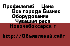 Профилегиб. › Цена ­ 11 000 - Все города Бизнес » Оборудование   . Чувашия респ.,Новочебоксарск г.